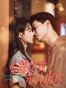 心跳比我先認(rèn)出你