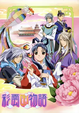 彩云國(guó)物語(yǔ)第二季