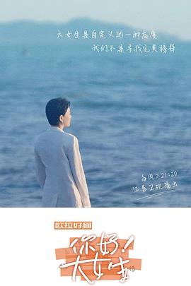 你好！大女生