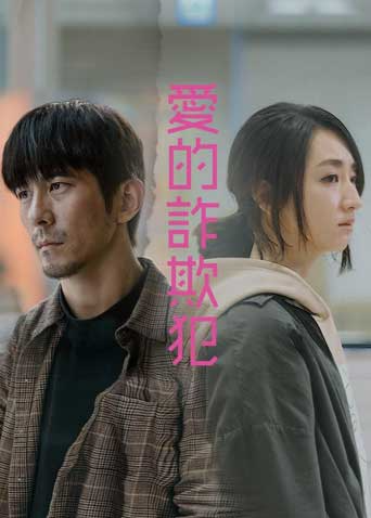 愛(ài)的詐欺犯