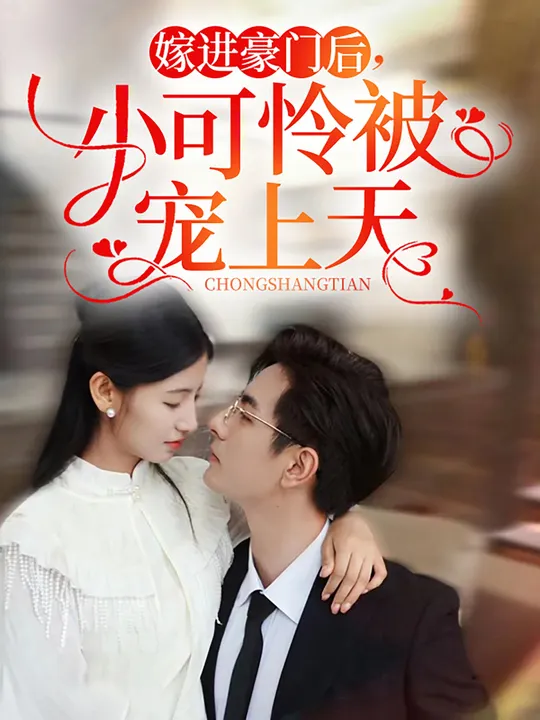 嫁進(jìn)豪門后，小可憐被寵上天