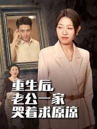 重生后老公一家哭著求原諒