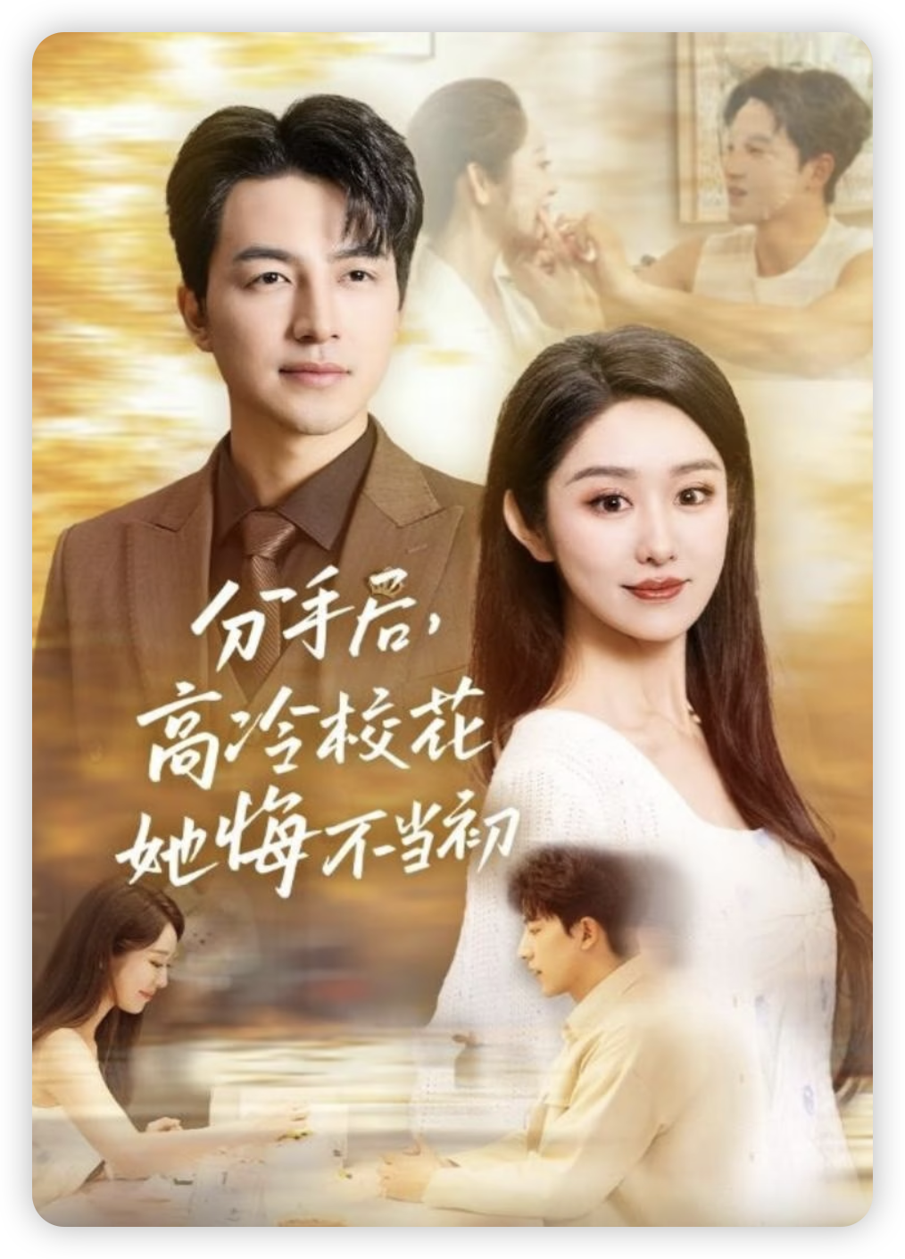 分手后，高冷校花她悔不當初