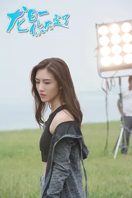 龍日一，你死定了第一季