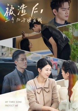 被渣后，三個(gè)兒子團(tuán)寵我
