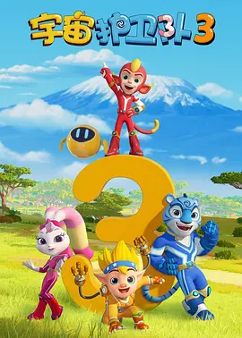 宇宙護(hù)衛(wèi)隊(duì)第三季