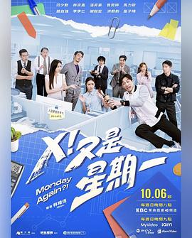 X！又是星期一