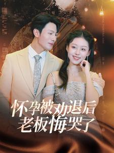 懷孕被勸退后老板悔哭了＆霍總你的白月光終于分手了