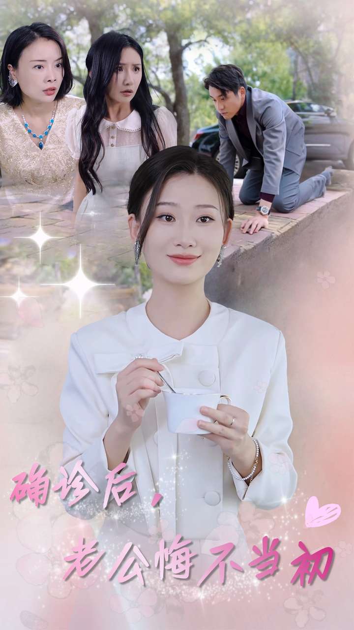 確診后，老公悔不當初