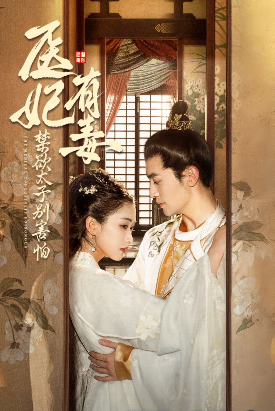 醫(yī)妃有毒禁欲太子別害怕  廢太子他風(fēng)韻猶存  天意未遲