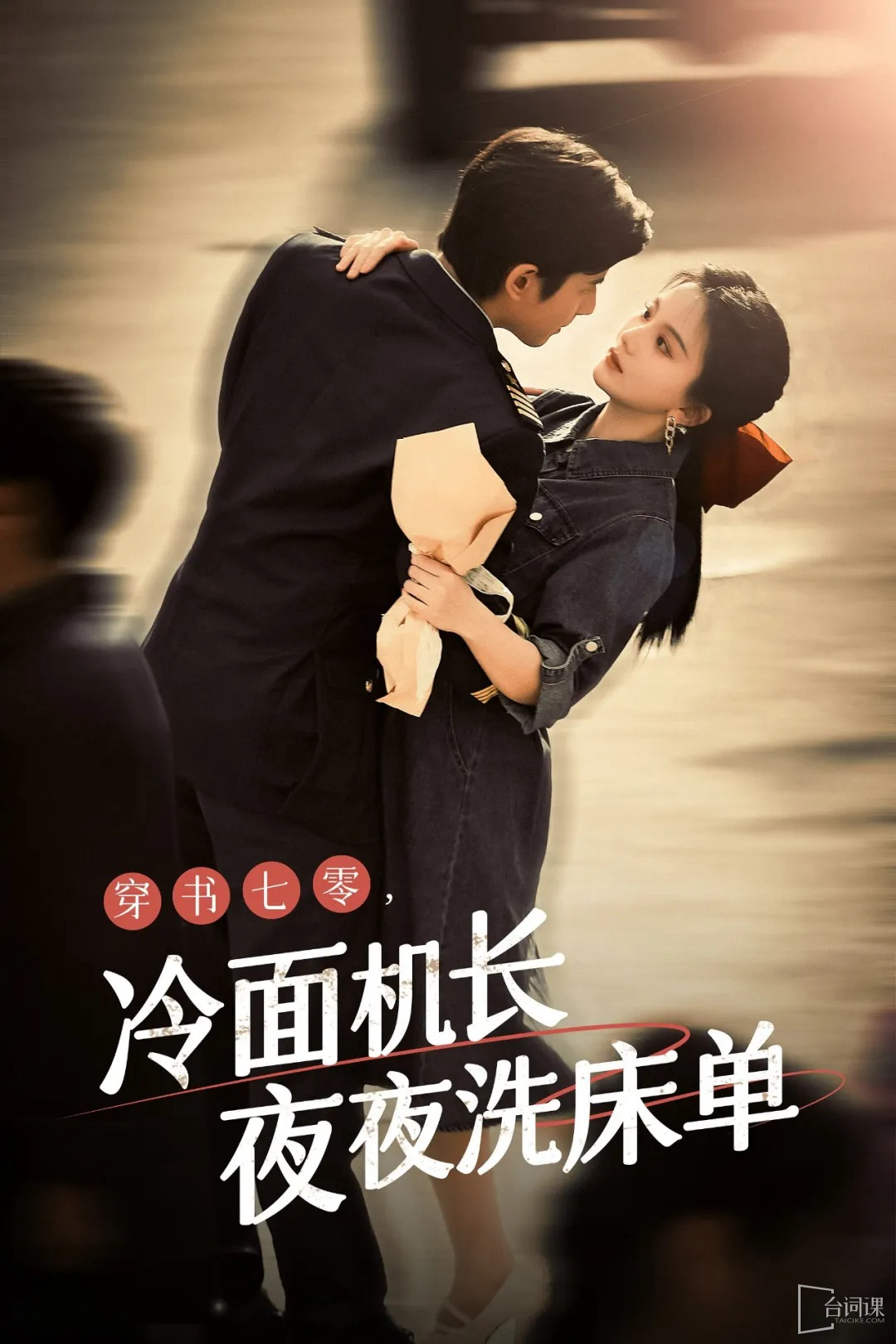 穿書七零，冷面機長夜夜洗床單