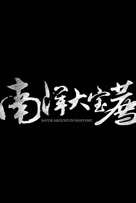 南洋大寶薦：泰國篇