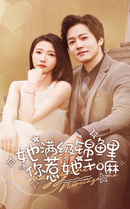 她滿級錦鯉，你惹她干嘛