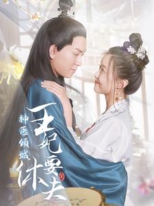 神醫(yī)傾城王妃要休夫