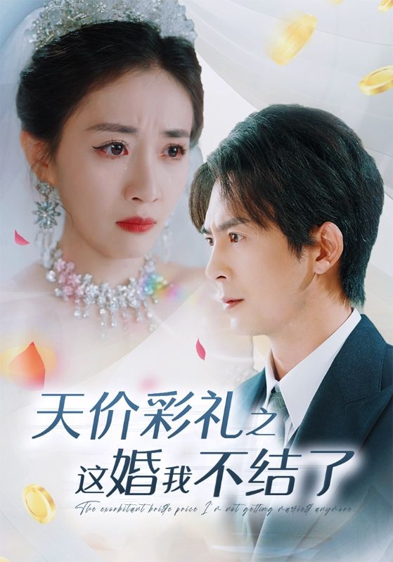 天價彩禮之這婚我不結(jié)了