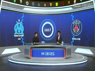 法甲聯(lián)賽 馬賽VS巴黎圣日耳曼 20241028