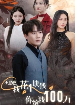 不是吧，我花1塊錢你給我100萬