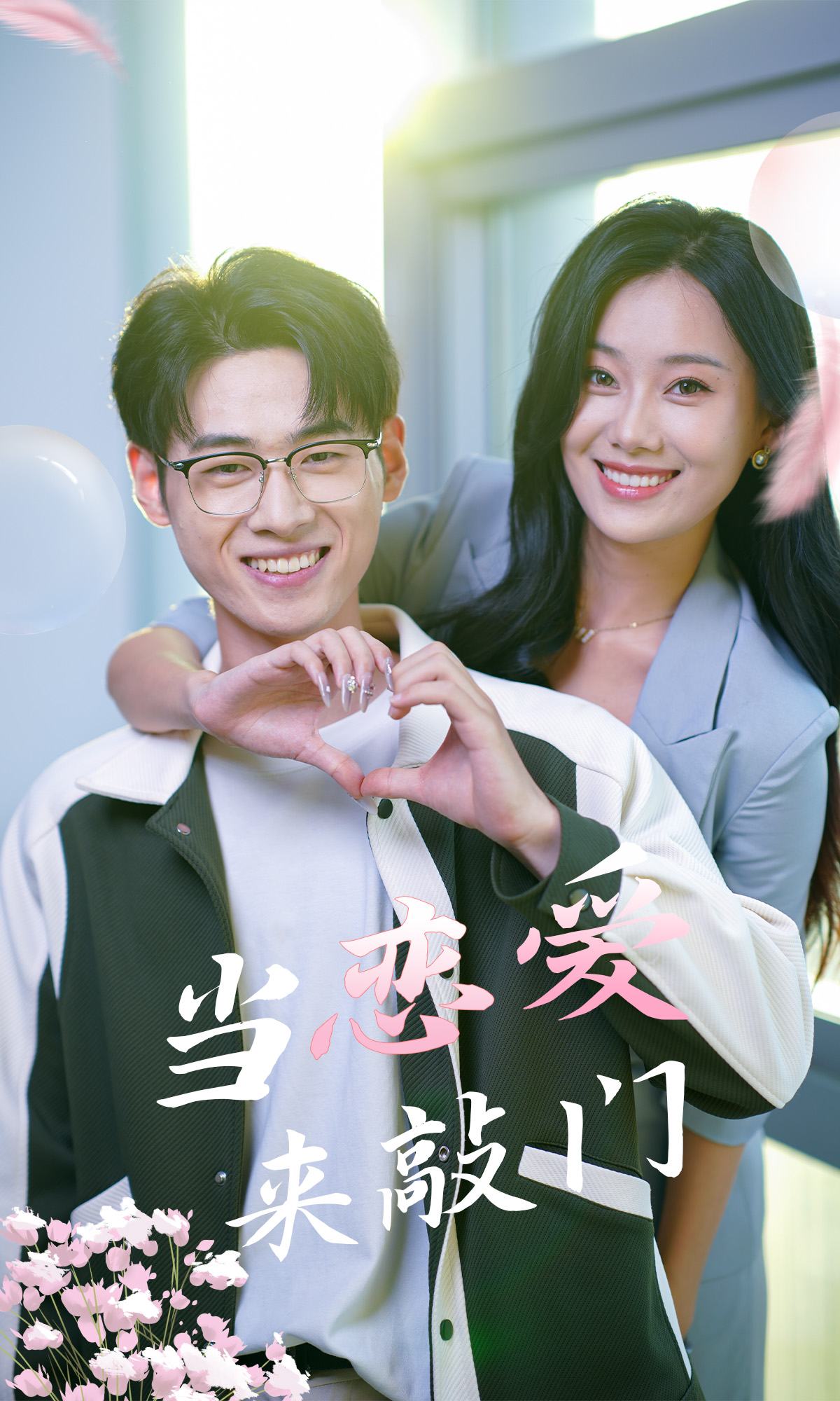 當(dāng)戀愛來敲門