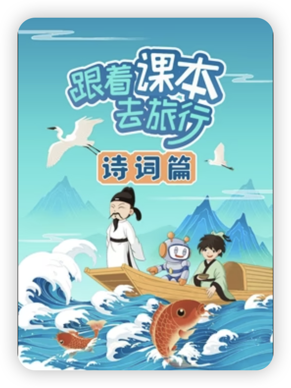 跟著課本去旅行：詩(shī)詞篇