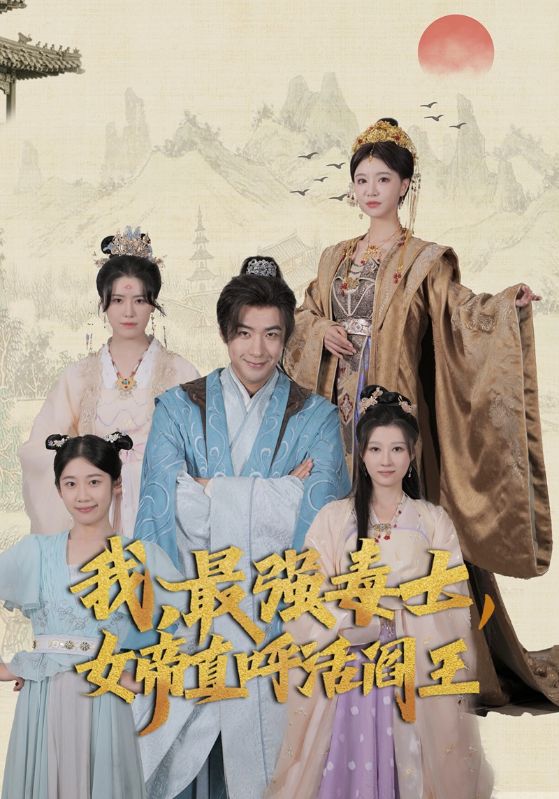 我，最強(qiáng)毒士，女帝直呼活閻王