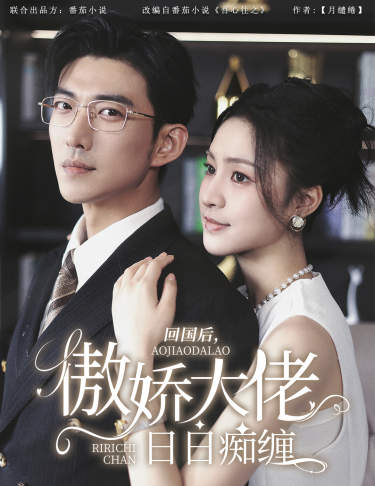 回國后，傲嬌大佬日日癡纏$攀纏