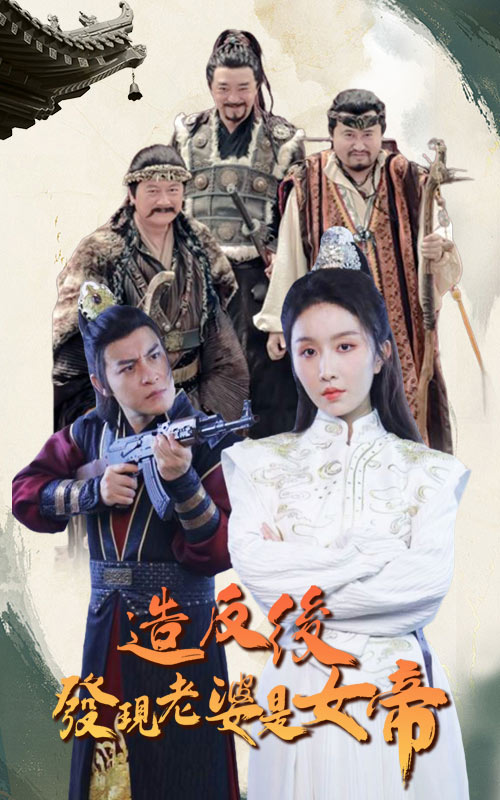 造反后發(fā)現(xiàn)老婆是女帝