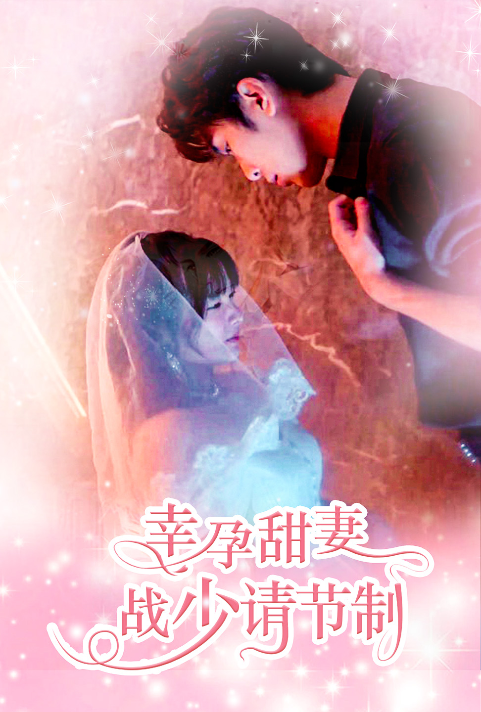 幸孕甜妻戰(zhàn)少請(qǐng)節(jié)制