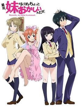 最近，妹妹的樣子有點(diǎn)怪