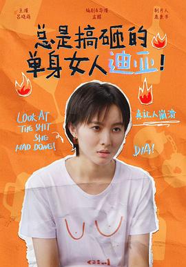 總是搞砸的單身女人迪亞！