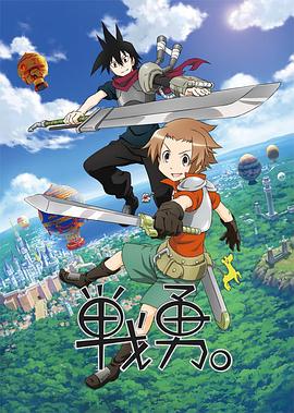 戰(zhàn)勇。第一季