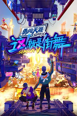 這！就是街舞第五季