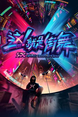 這！就是街舞第一季