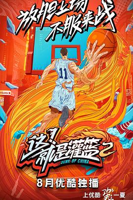 這！就是灌籃第二季