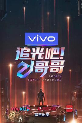 追光吧！哥哥