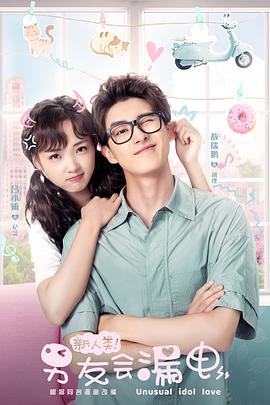 新人類！男友會漏電