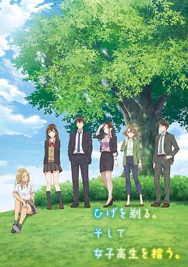 剃須。然后撿到女高中生。