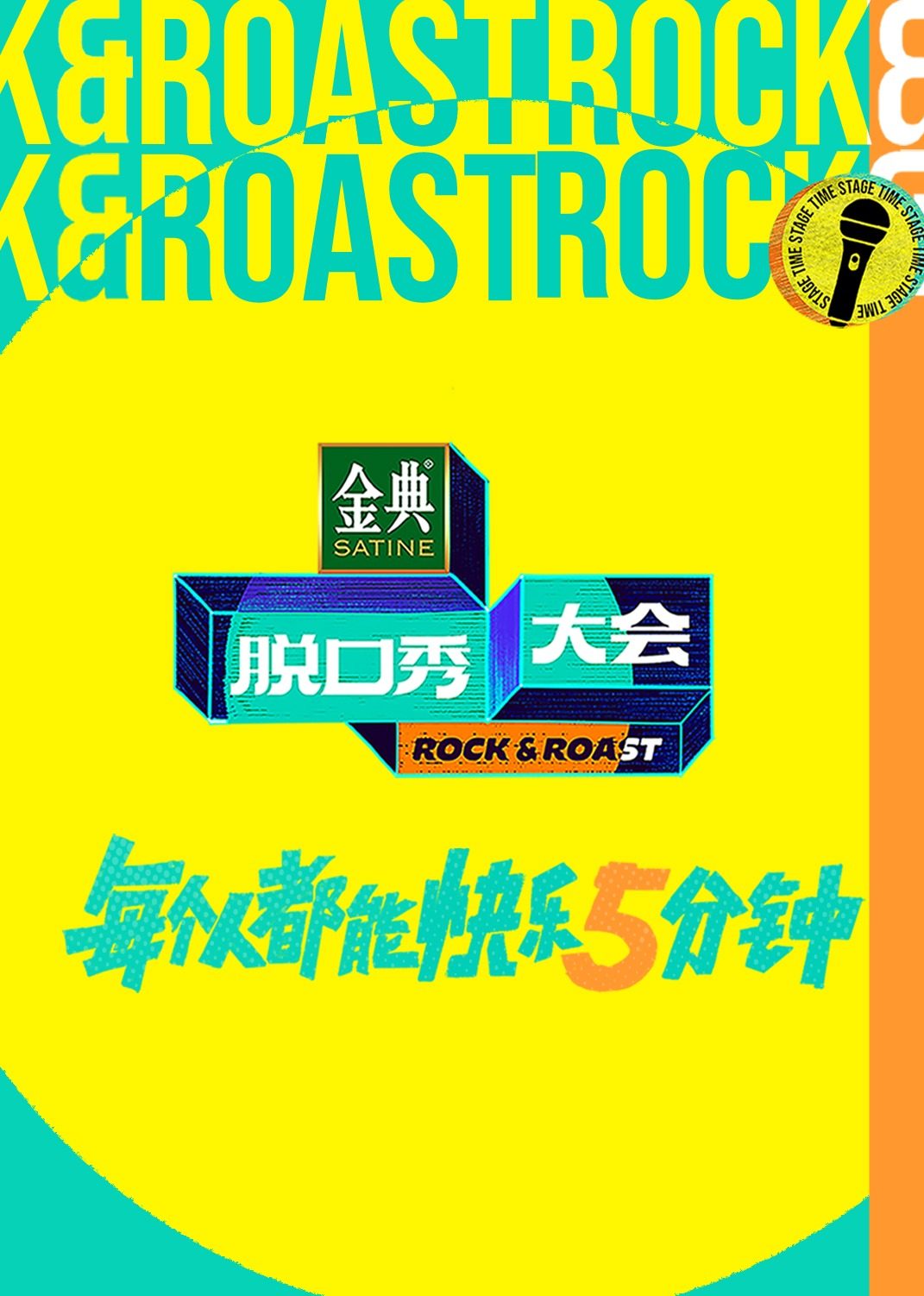 脫口秀大會第五季