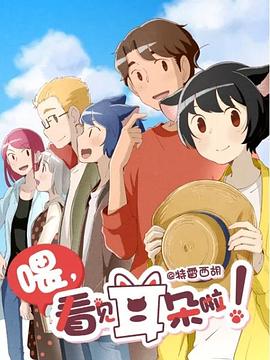 喂，看見耳朵啦！第二季