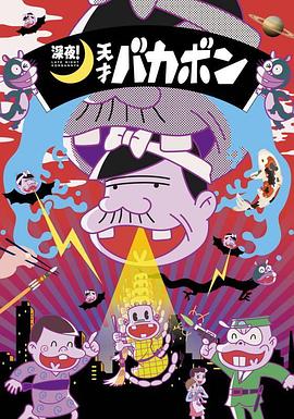 深夜！天才傻鵬