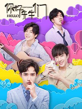 你好，先生們