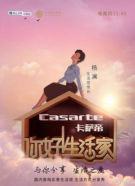 你好！生活家第一季