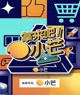 拿來(lái)吧！小芒