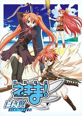 魔法先生 涅吉！～白翼 ALA ALBA～