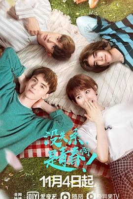 沒關(guān)系，是青春啊！