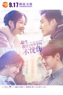 涼生，我們可不可以不憂傷