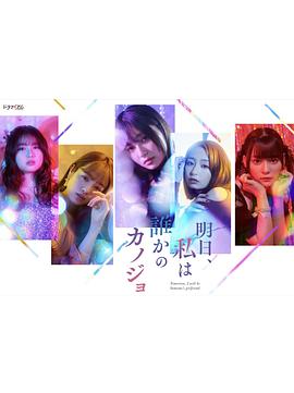 明天，我會(huì)成為誰(shuí)的女友