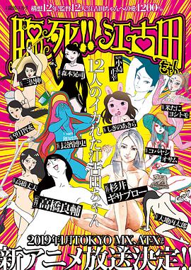 臨死！！江古田