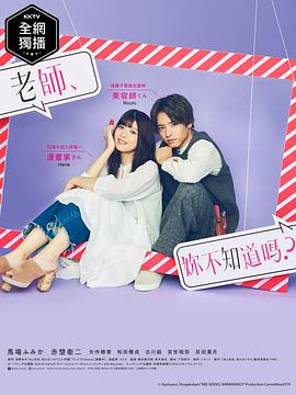 老師，你不知道嗎？