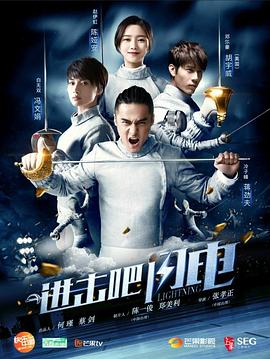 進(jìn)擊吧，閃電