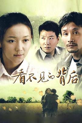 看不見(jiàn)的背后